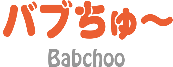 バブちゅ〜 Babchoo