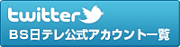 TwitterBS���e�������A�J�E���g�ꗗ
