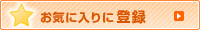���C�ɓ���ɓo�^