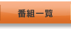 �ԑg�ꗗ