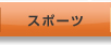 �X�|�[�c