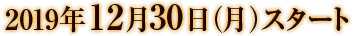 2019年12月30日(月)スタート