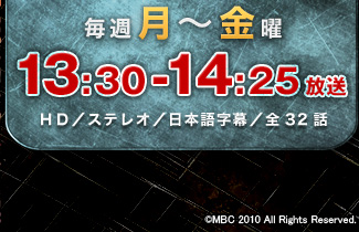 毎週月～金曜　13：30～14：25放送　HD／ステレオ／日本語字幕／全32話