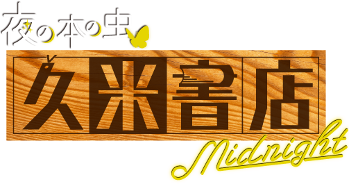 久米書店midnight~夜の本の虫~