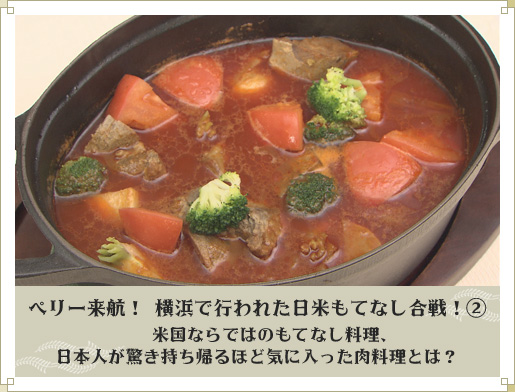 ペリー来航！ 横浜で行われた日米もてなし合戦！②　米国ならではのもてなし料理、日本人が驚き持ち帰るほど気に入った肉料理とは？