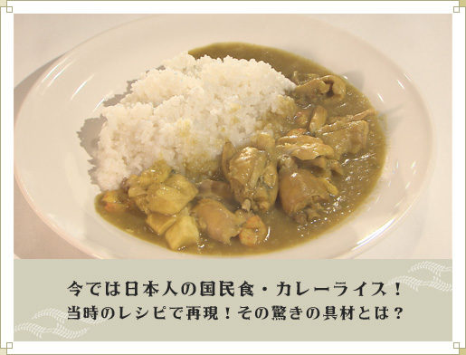 今では日本人の国民食・カレーライス！　当時のレシピで再現！その驚きの具材とは？