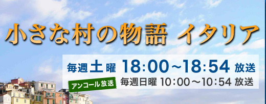 小さな村の物語 イタリア 毎週土曜 18:00~18:54 放送 アンコール放送 毎週日曜 10:00~10:54 放送