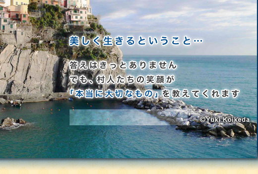 美しく生きるということ… 答えはきっとありません でも、村人たちの笑顔が「本当に大切なもの」を教えてくれます