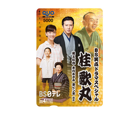 BS日テレ BS笑点ドラマスペシャル 桂歌丸 番組サイト