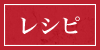 レシピ