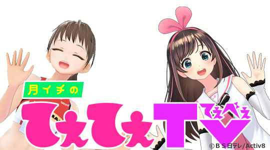 (新)月イチのてぇてぇTV