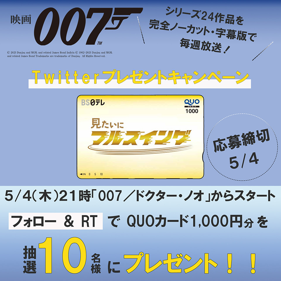 「映画007」Twitterキャンペーン