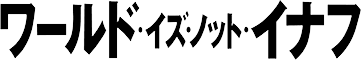 ワールド・イズ・ノット・イナフ