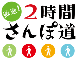 厳選！2時間さんぽ道