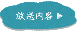 放送内容