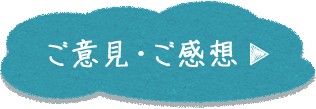 ご意見・ご感想