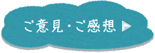 ご意見・ご感想