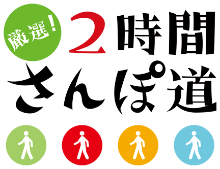 厳選！2時間さんぽ道