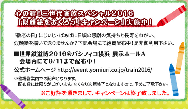 心の絆！三世代家族スペシャル2016　「似顔絵をおくろう！キャンペーン」実施中！