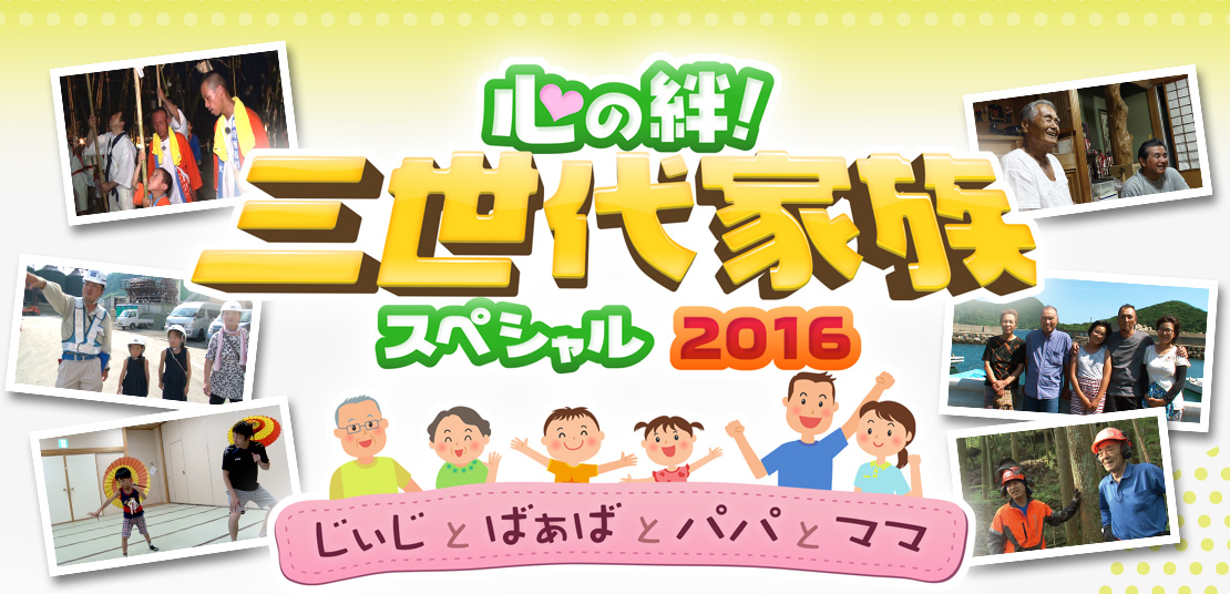 心の絆！三世代家族スペシャル2016　～じぃじとばぁばとパパとママ～