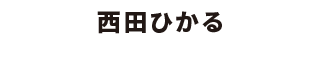 西田ひかる