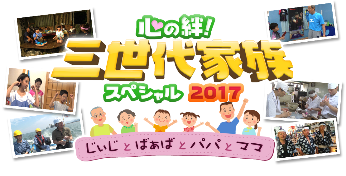 心の絆!三世代家族スペシャル2017 ~じぃじとばぁばとパパとママ~