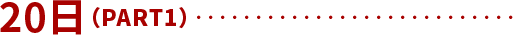 20日(PART1)