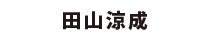 田山涼成