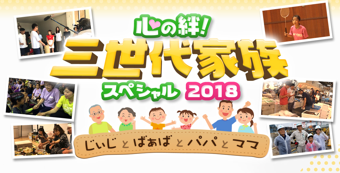 心の絆!三世代家族スペシャル2018 ~じぃじとばぁばとパパとママ~