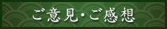 ご意見・ご感想