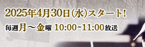 2021年4月5日（月）スタート！ 毎週月～金曜 18：00～18：55放送　HD／ステレオ