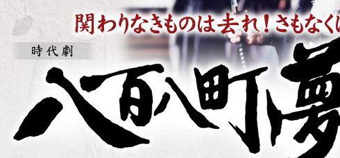 関わりなき者は去れ！さもなくば、斬る！　時代劇「八百八町夢日記」