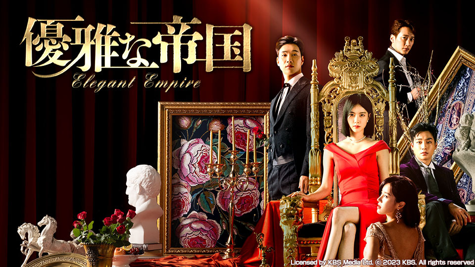 韓国ドラマ「優雅な帝国」｜BS日テレ