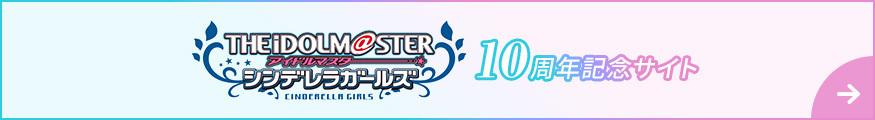 アイドルマスター シンデレラガールズ 10周年記念サイト