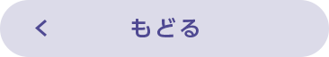 もどる