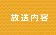 放送内容