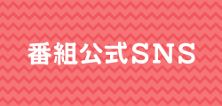 番組公式SNS