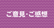 ご意見・ご感想