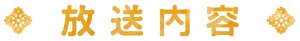 放送内容