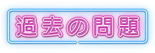 過去の問題