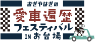 おぎやはぎの愛車遍歴フェスティバルinお台場