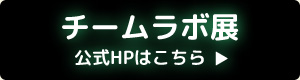 「チームラボ展」公式HPはこちら