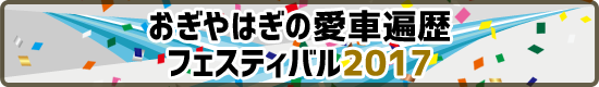 おぎやはぎの愛車遍歴 フェスティバル2017