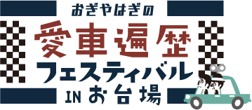 おぎやはぎの愛車遍歴フェスティバルinお台場