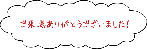 ご来場ありがとうございました！