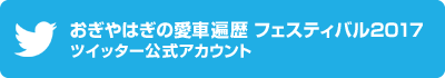 おぎやはぎの愛車遍歴 フェスティバル2017 ツイッター公式アカウント