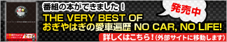 番組の本ができました！　THE VERY BEST OF おぎやはぎの愛車遍歴　NO CAR,NO LIFE!