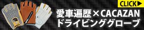 愛車遍歴ｘCACAZANドライビンググローブ