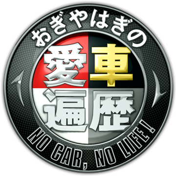 おぎやはぎの愛車遍歴 NO CAR,NO LIFE!