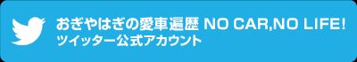 おぎやはぎの愛車遍歴 NO CAR,NO LIFE!　公式ツイッターアカウント